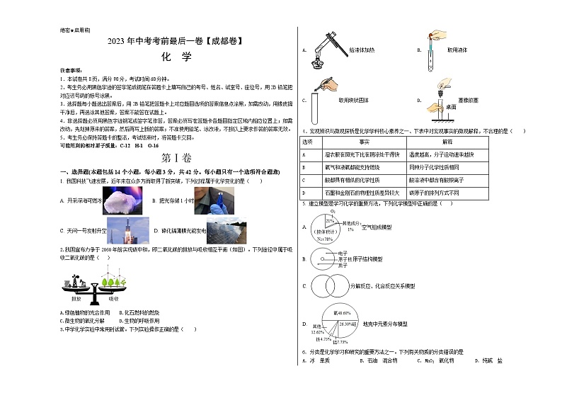 化学（四川成都卷）-【试题猜想】2023年中考考前最后一卷（考试版）A3第1页