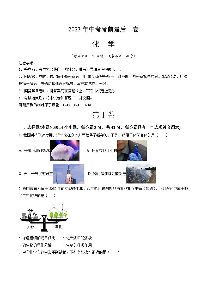 化学（四川成都卷）-【试题猜想】2023年中考考前最后一卷（考试版）A4第1页