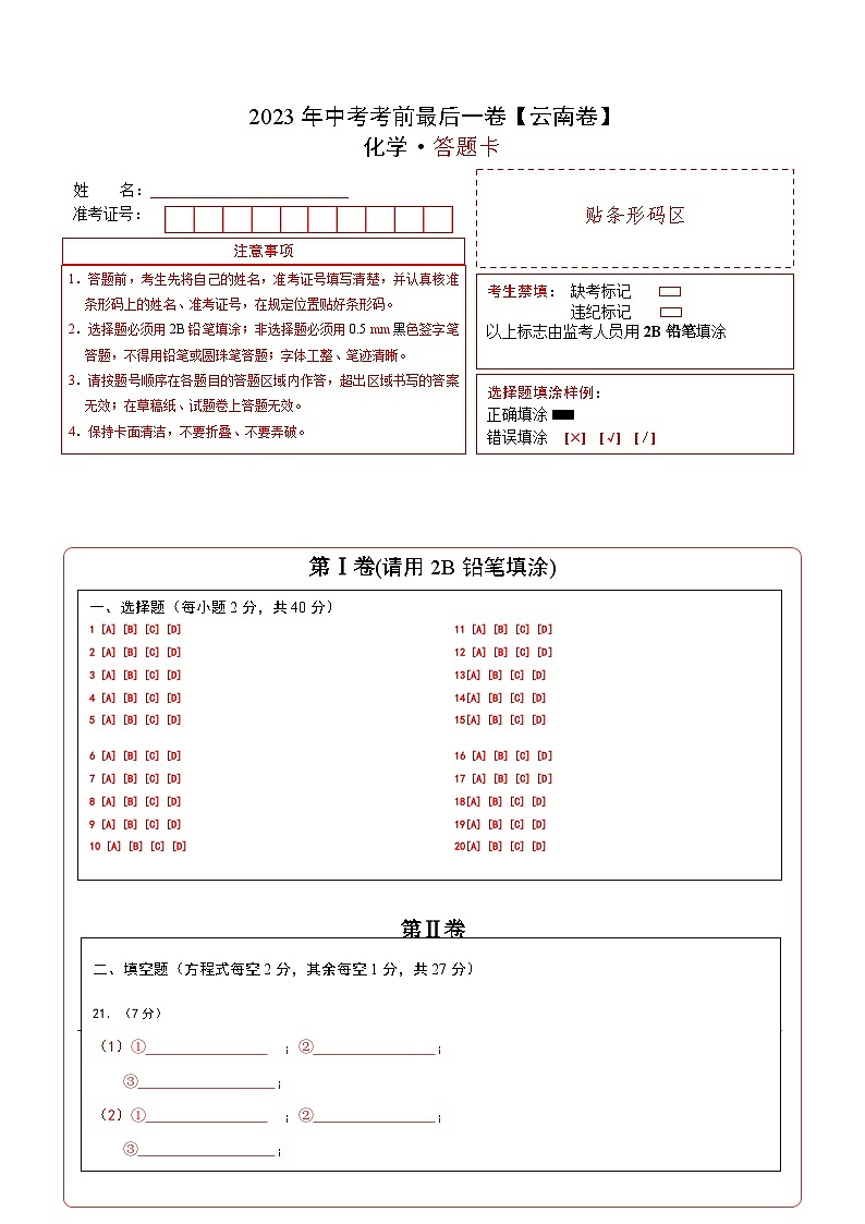 化学（云南卷）-【试题猜想】2023年中考考前最后一卷（含考试版+全解全析+参考答案+答题卡）01