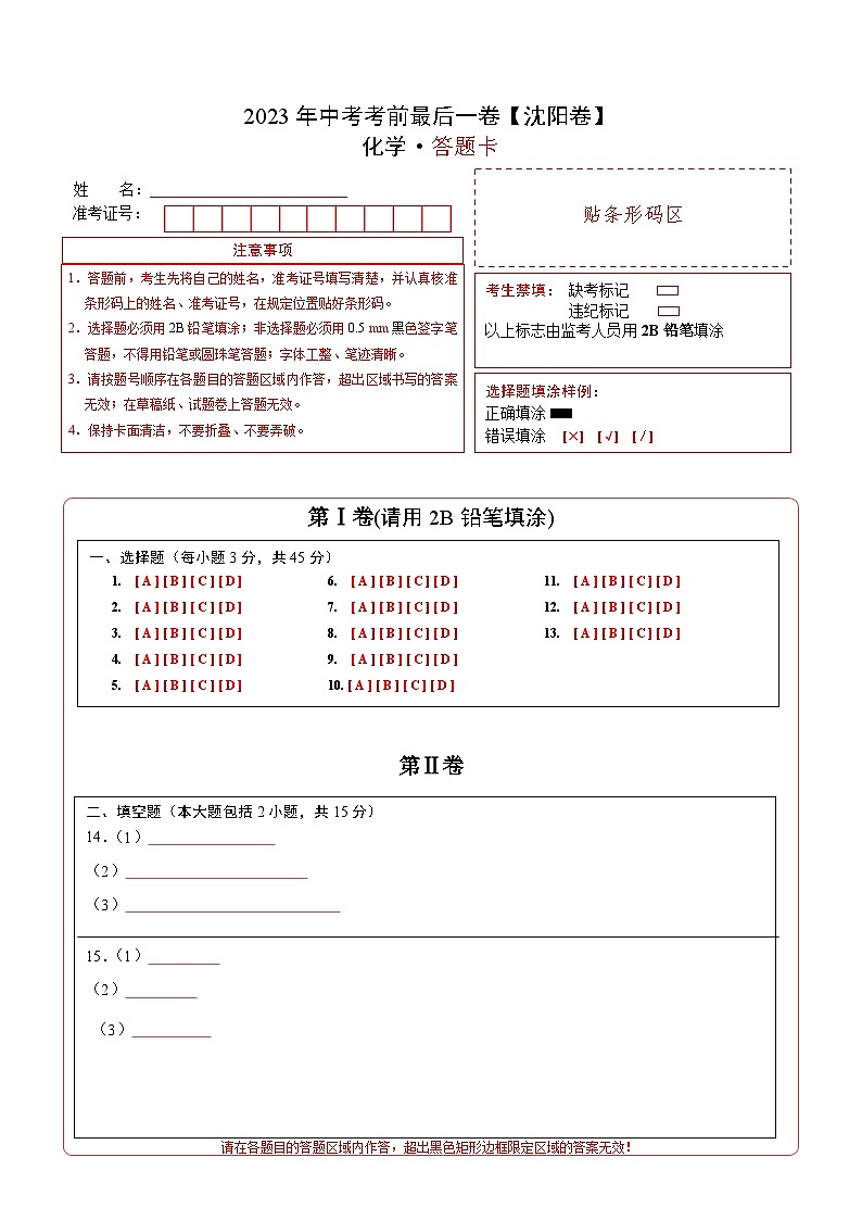 化学（沈阳卷）-【试题猜想】2023年中考考前最后一卷（考试版+答题卡+全解全析+参考答案）01