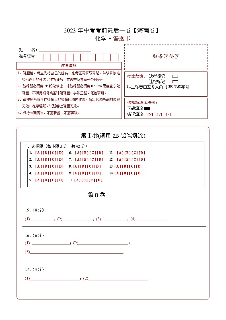 化学（海南卷）（答题卡）第1页