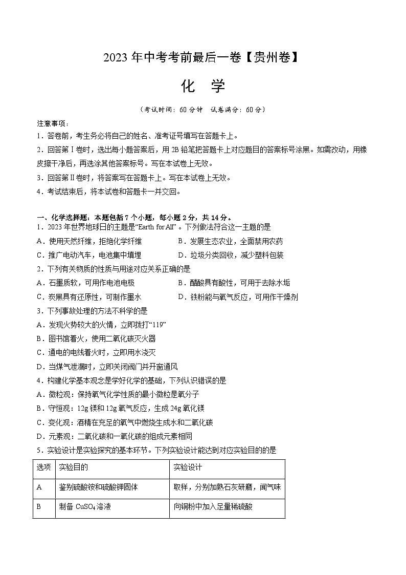 化学（贵州卷）-【试题猜想】2023年中考考前最后一卷（考试版+答题卡+全解全析+参考答案）01