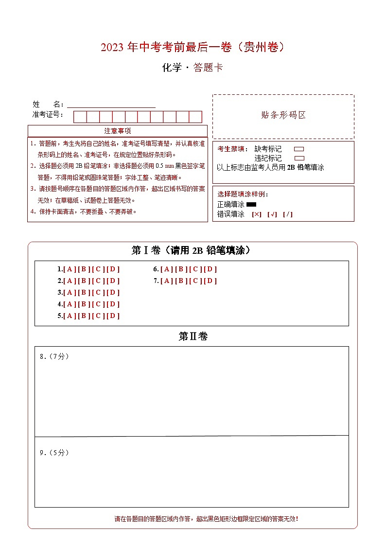 化学（贵州卷）-【试题猜想】2023年中考考前最后一卷（考试版+答题卡+全解全析+参考答案）01