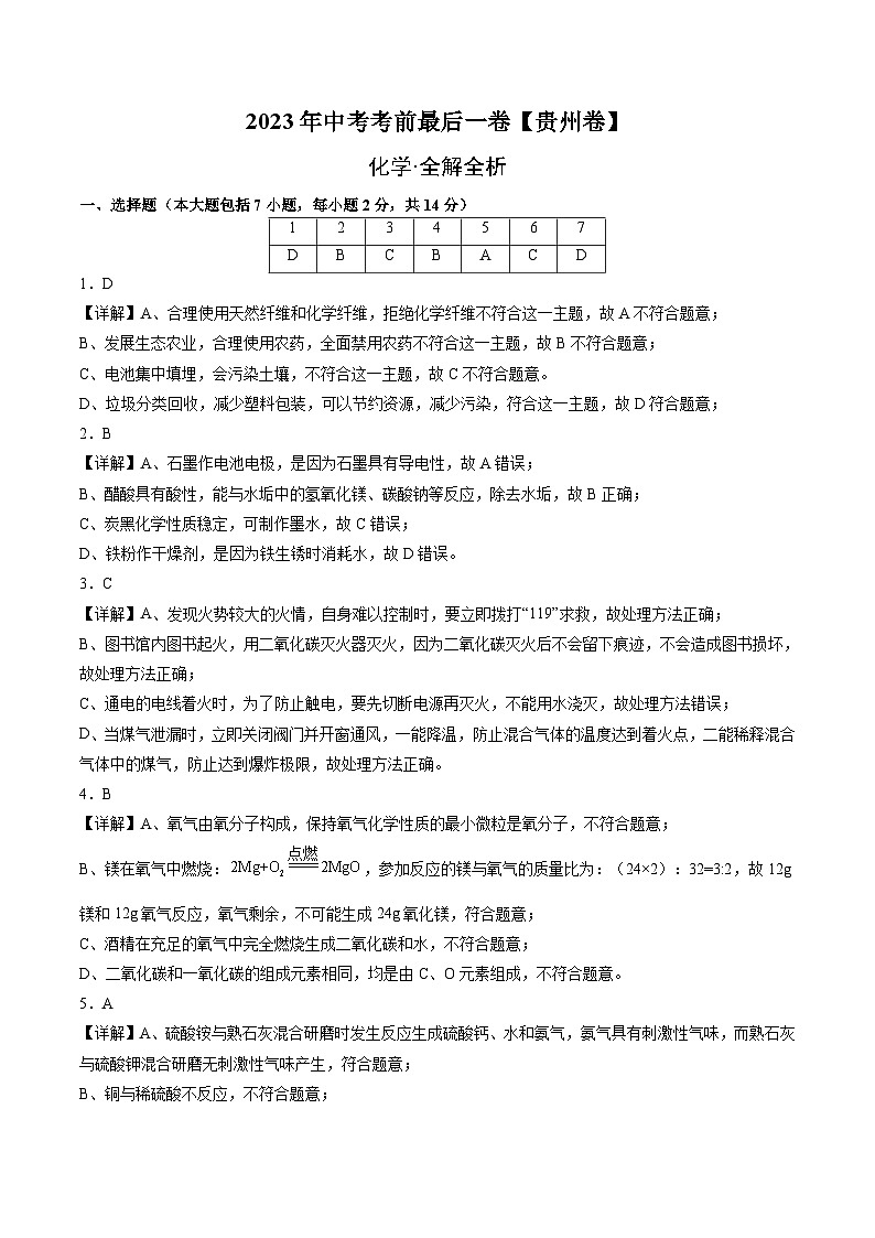 化学（贵州卷）-【试题猜想】2023年中考考前最后一卷（考试版+答题卡+全解全析+参考答案）01