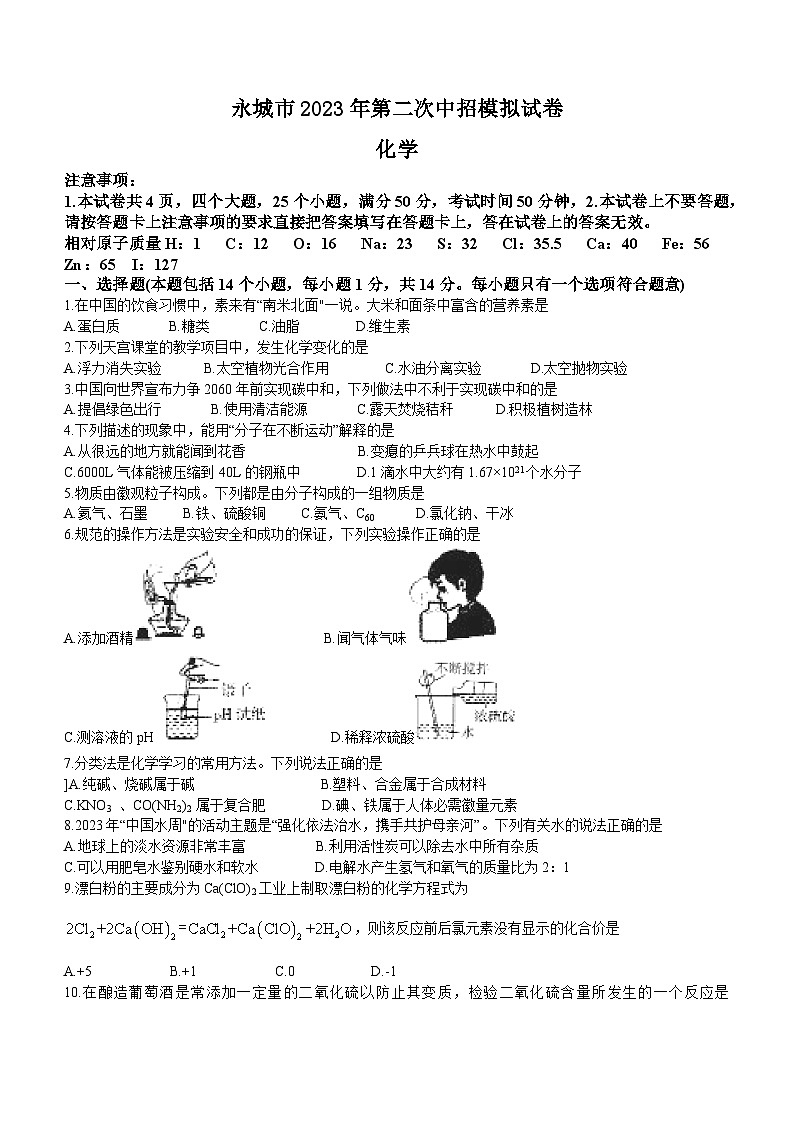 2023年河南省商丘市永城市中考二模化学试题(含答案)第1页