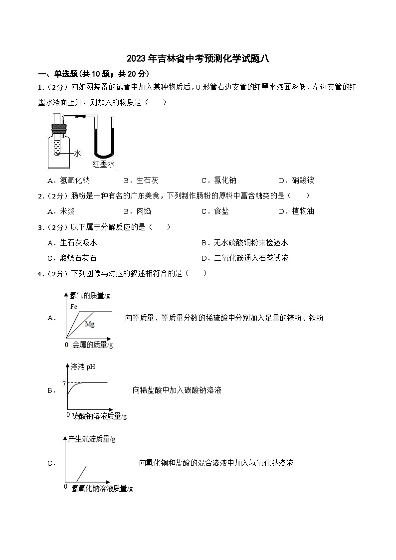 2023年吉林省中考预测化学试题八(含答案)第1页