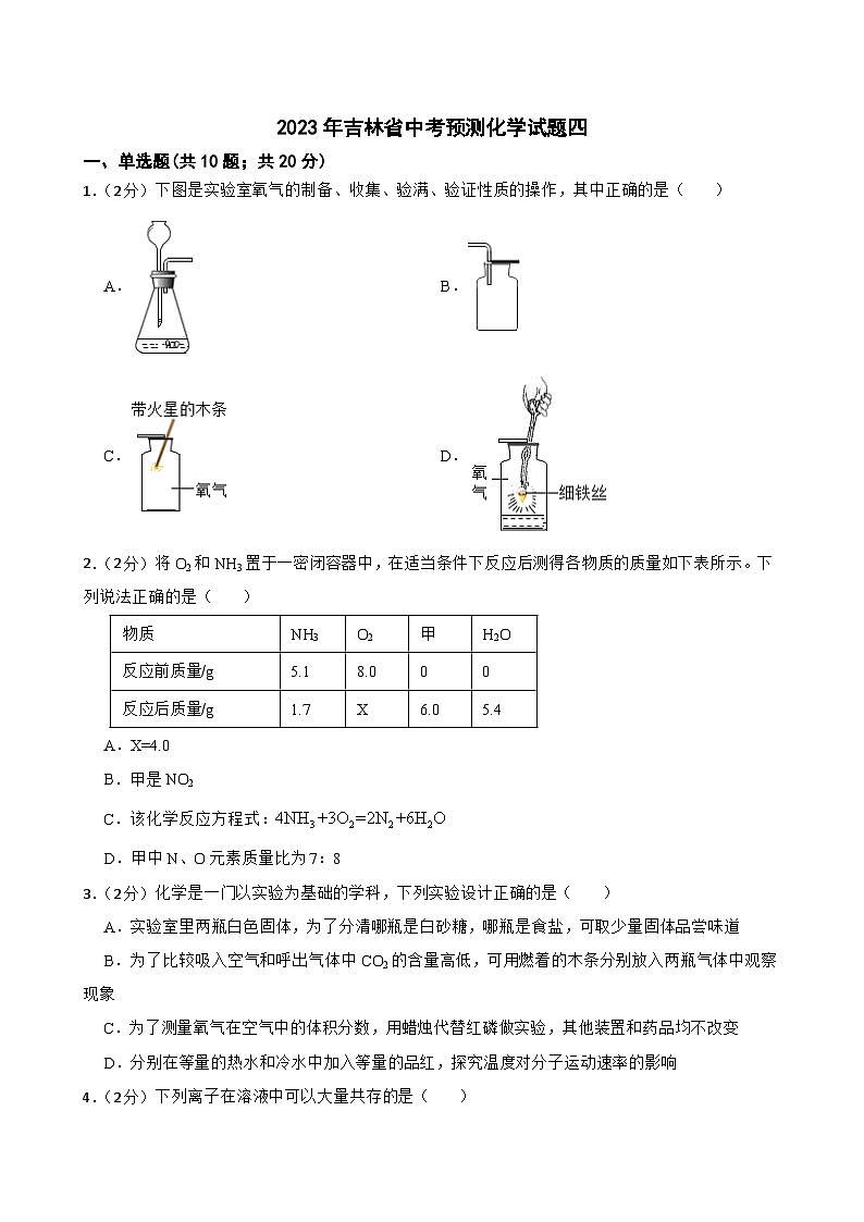 2023年吉林省中考预测化学试题四(含答案)第1页