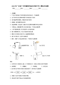 2023年广东省广州市越秀区真光学校中考三模化学试题(含答案)