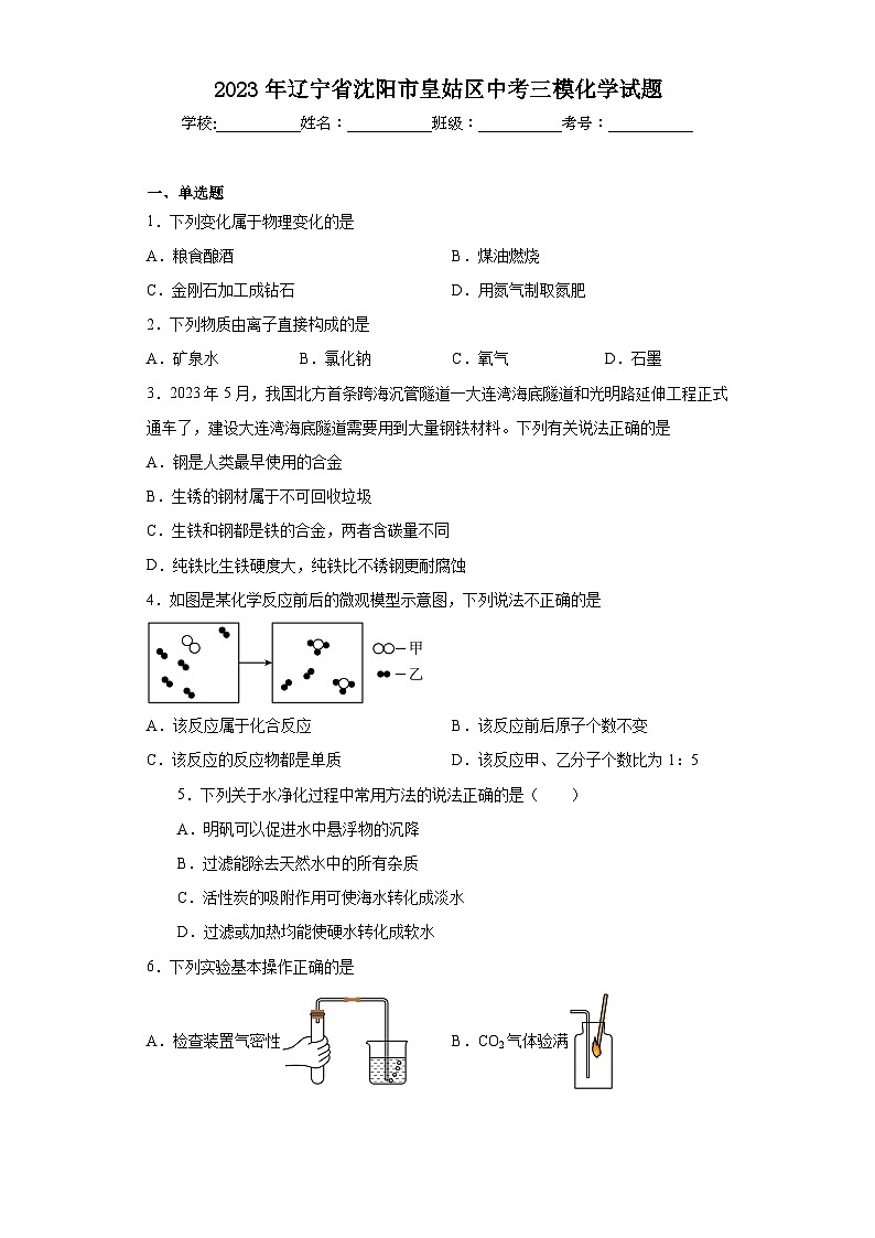 2023年辽宁省沈阳市皇姑区中考三模化学试题(含答案)01