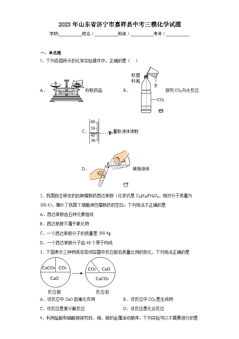 2023年山东省济宁市嘉祥县中考三模化学试题(含答案)第1页