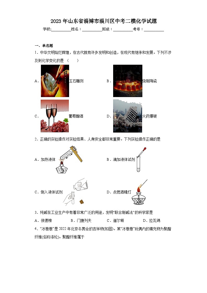 2023年山东省淄博市淄川区中考二模化学试题（含解析）01