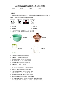 2023年云南省昭通市昭阳区中考二模化学试题（含解析）