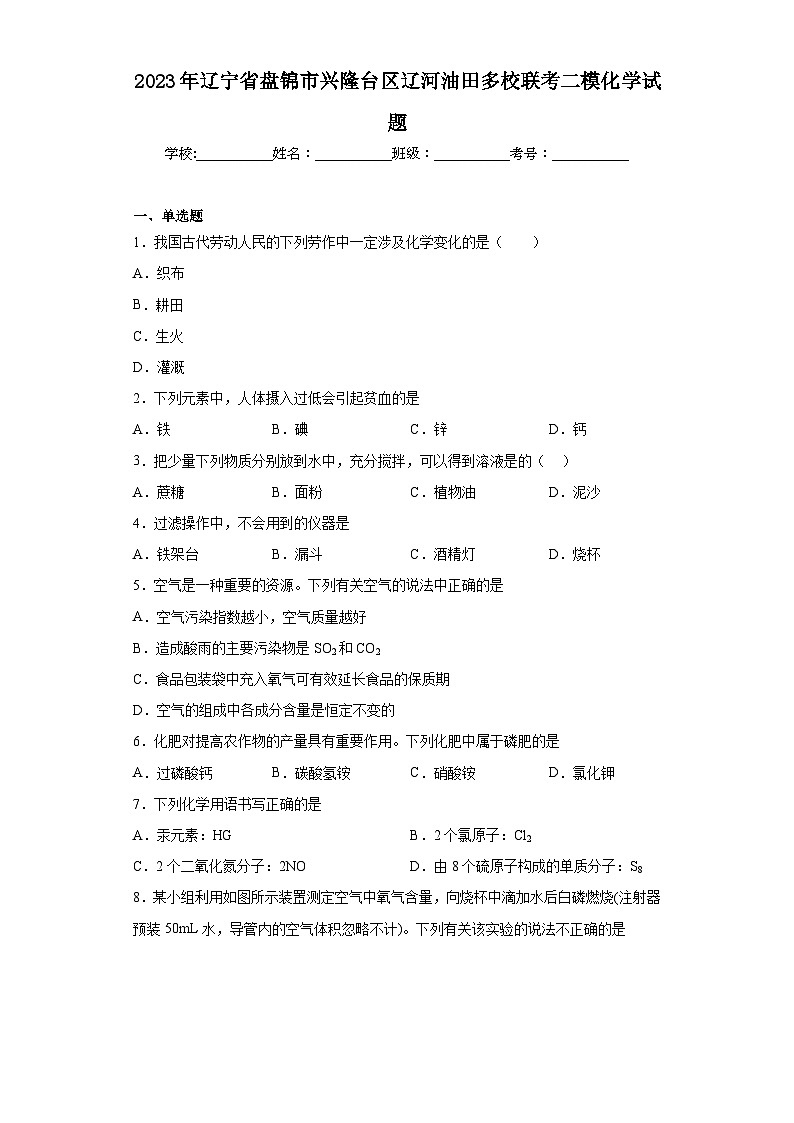 2023年辽宁省盘锦市兴隆台区辽河油田多校联考二模化学试题(含答案)01