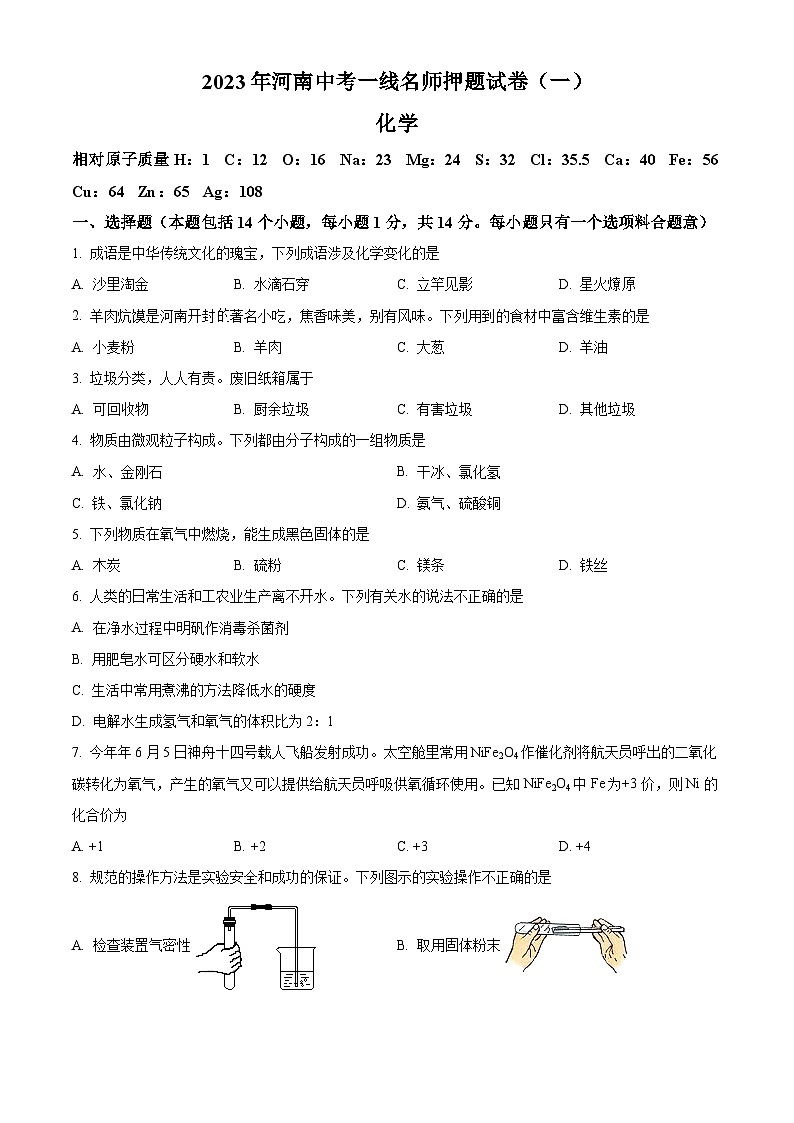 2023年河南省信阳市中考一模化学试题（解析版）第1页