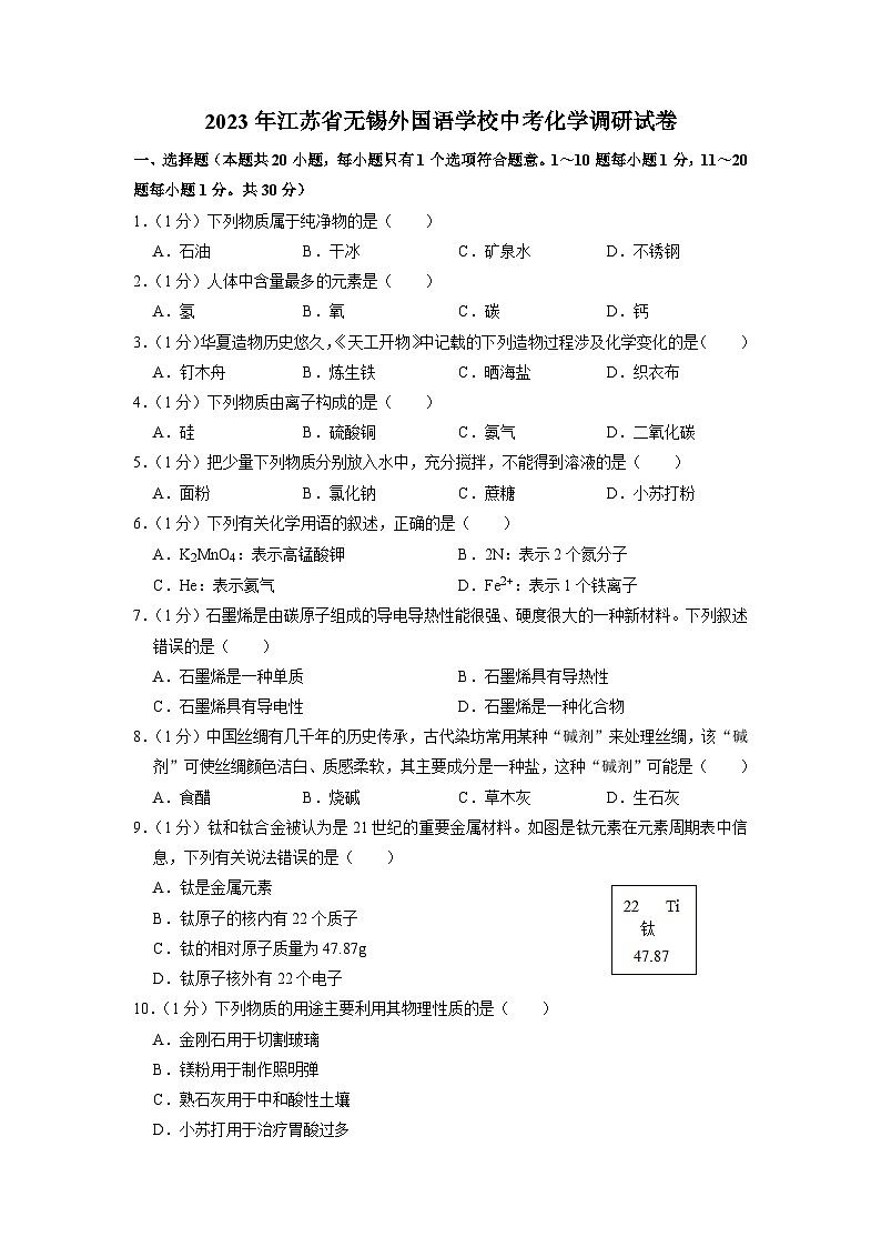 2023年江苏省无锡外国语学校中考调研化学试卷（解析版）第1页