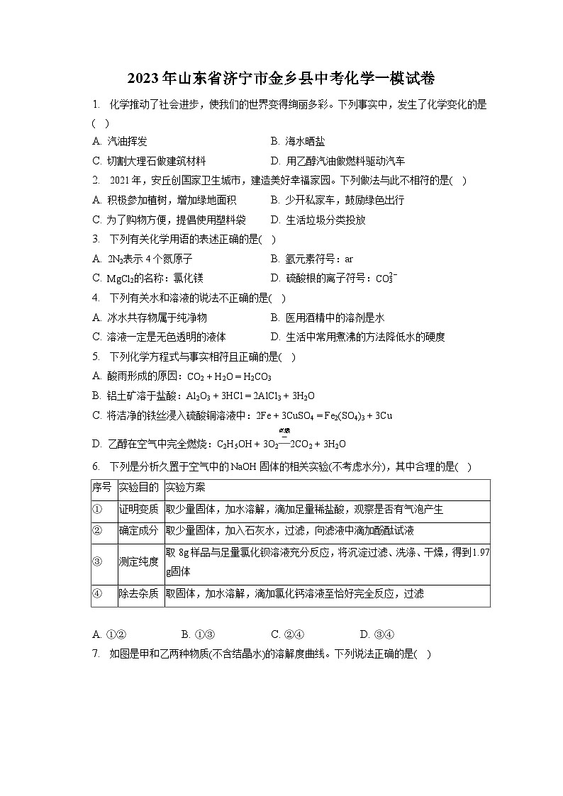 2023年山东省济宁市金乡县中考化学一模试卷（含解析）第1页