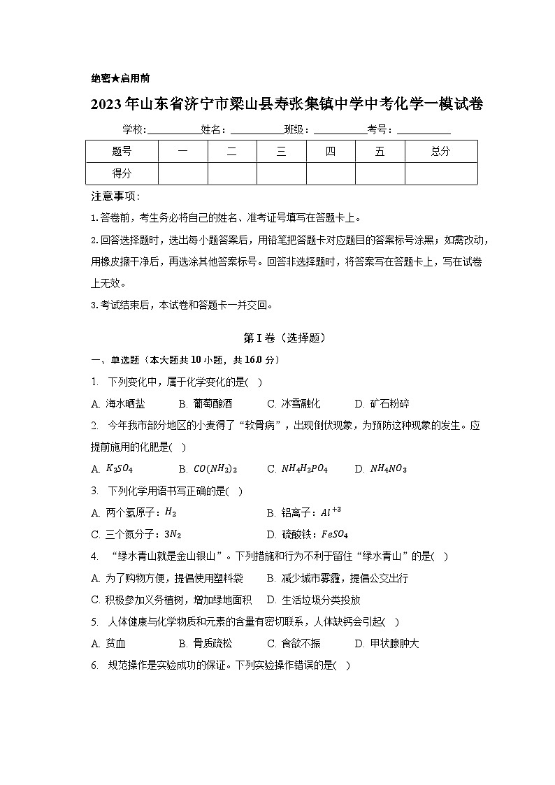 2023年山东省济宁市梁山县寿张集镇中学中考化学一模试卷（含解析）01