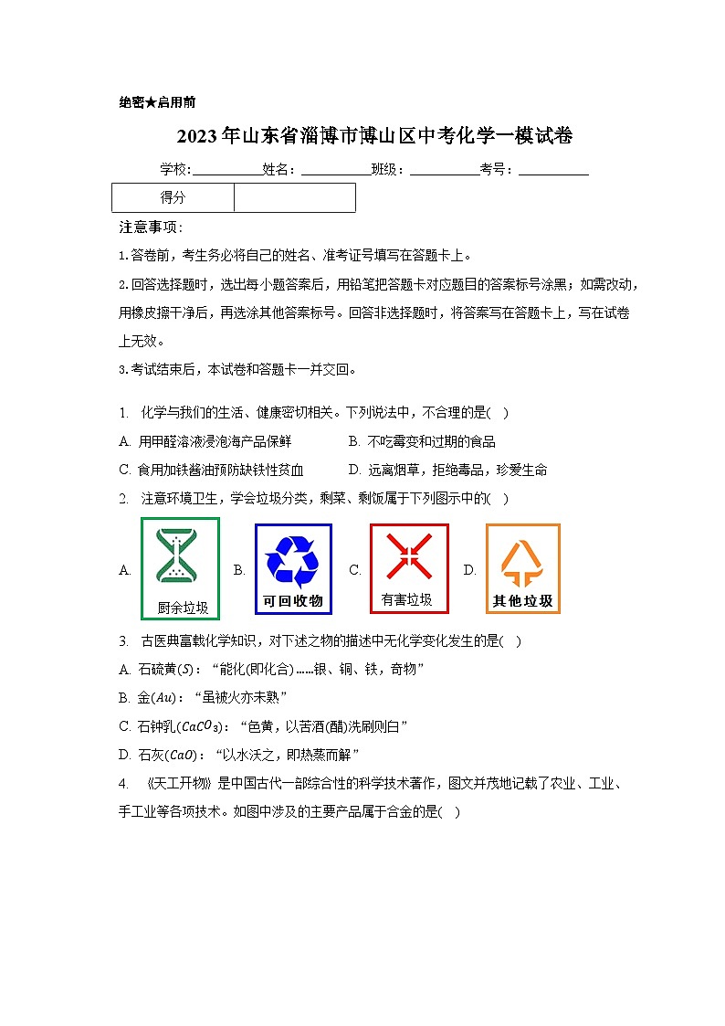 2023年山东省淄博市博山区中考化学一模试卷（含解析）01