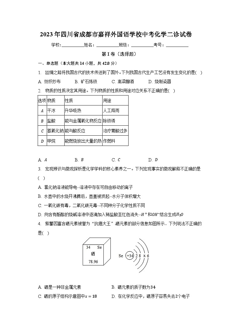 2023年四川省成都市嘉祥外国语学校中考化学二诊试卷（含解析）01