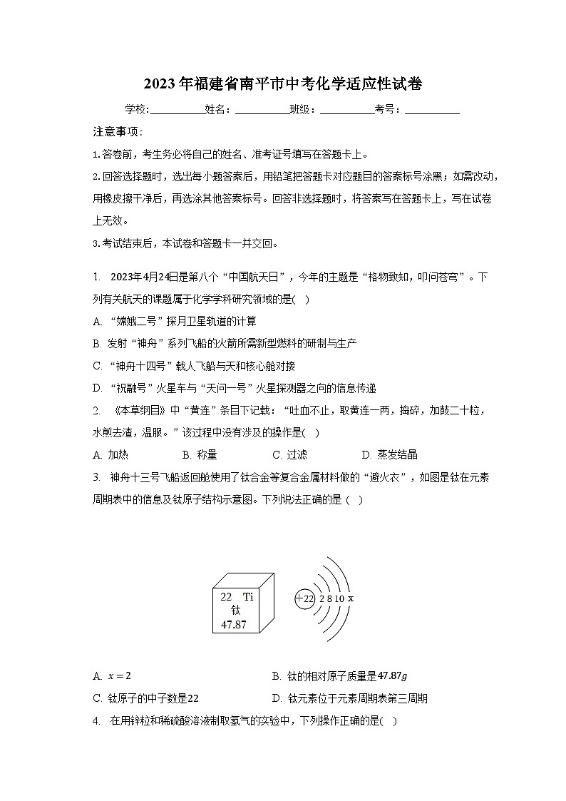 2023年福建省南平市中考化学适应性试卷（含解析）第1页