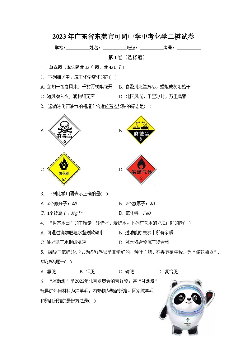 2023年广东省东莞市可园中学中考化学二模试卷（含解析）01