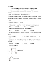 2023年河南省南阳市西峡县中考化学二模试卷（含解析）