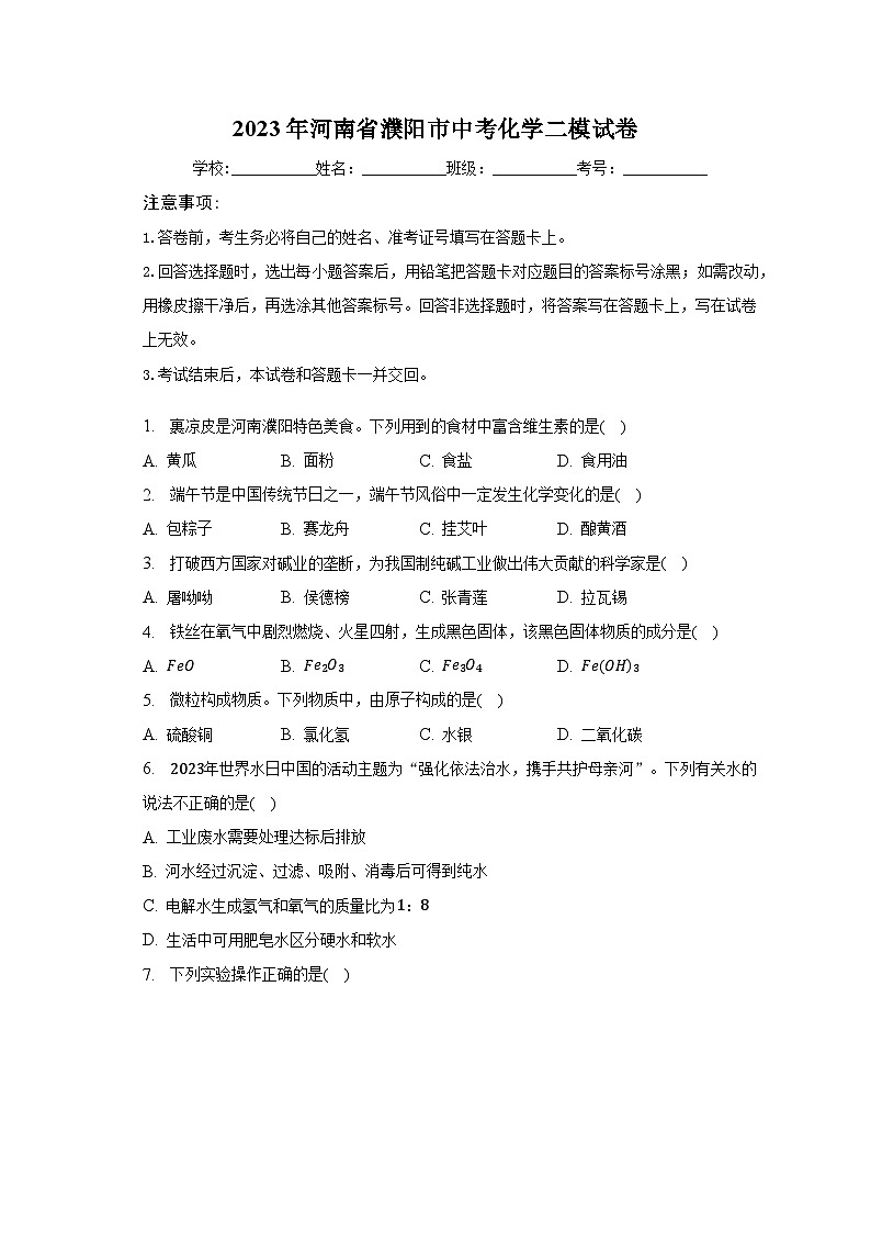2023年河南省濮阳市中考化学二模试卷（含解析）第1页