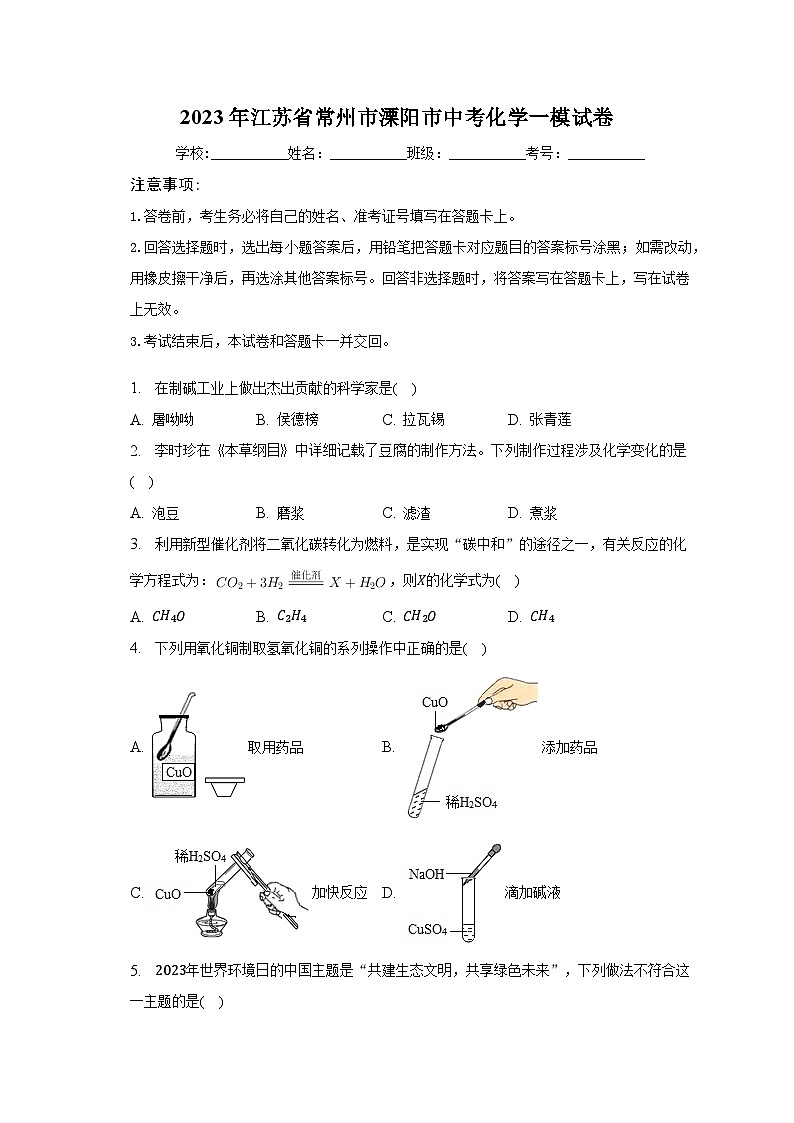 2023年江苏省常州市溧阳市中考化学一模试卷（含解析）01