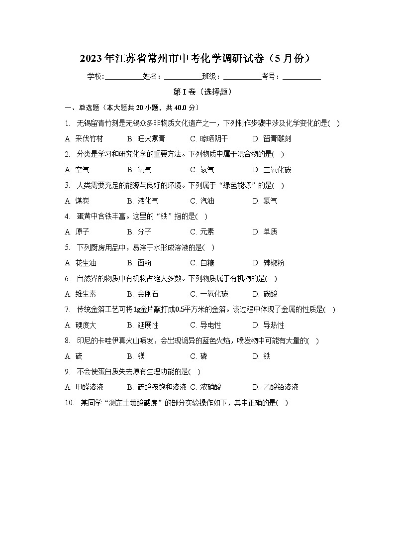 2023年江苏省常州市中考化学调研试卷（5月份）（含解析）第1页