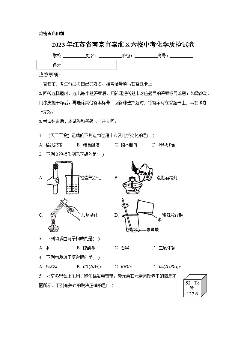 2023年江苏省南京市秦淮区六校中考化学质检试卷（含解析）第1页