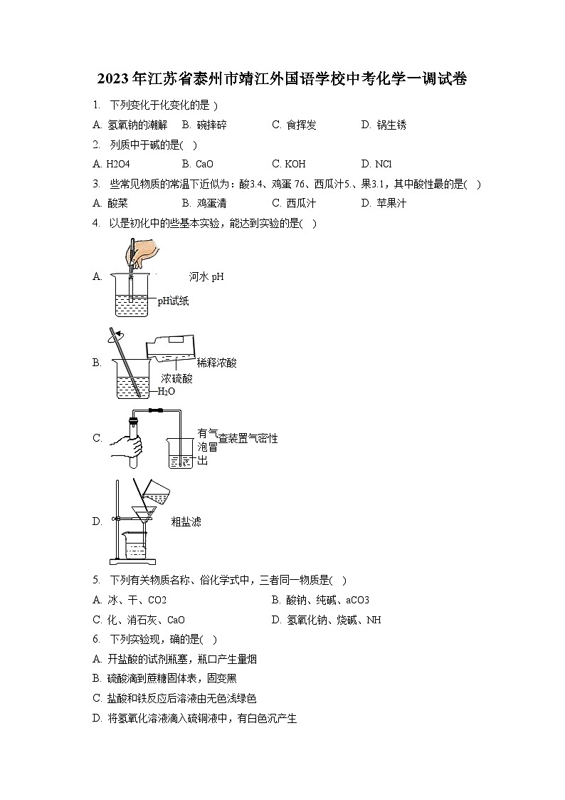 2023年江苏省泰州市靖江外国语学校中考化学一调试卷（含解析）第1页