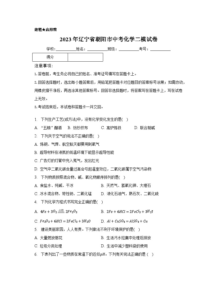 2023年辽宁省朝阳市中考化学二模试卷（含解析）01
