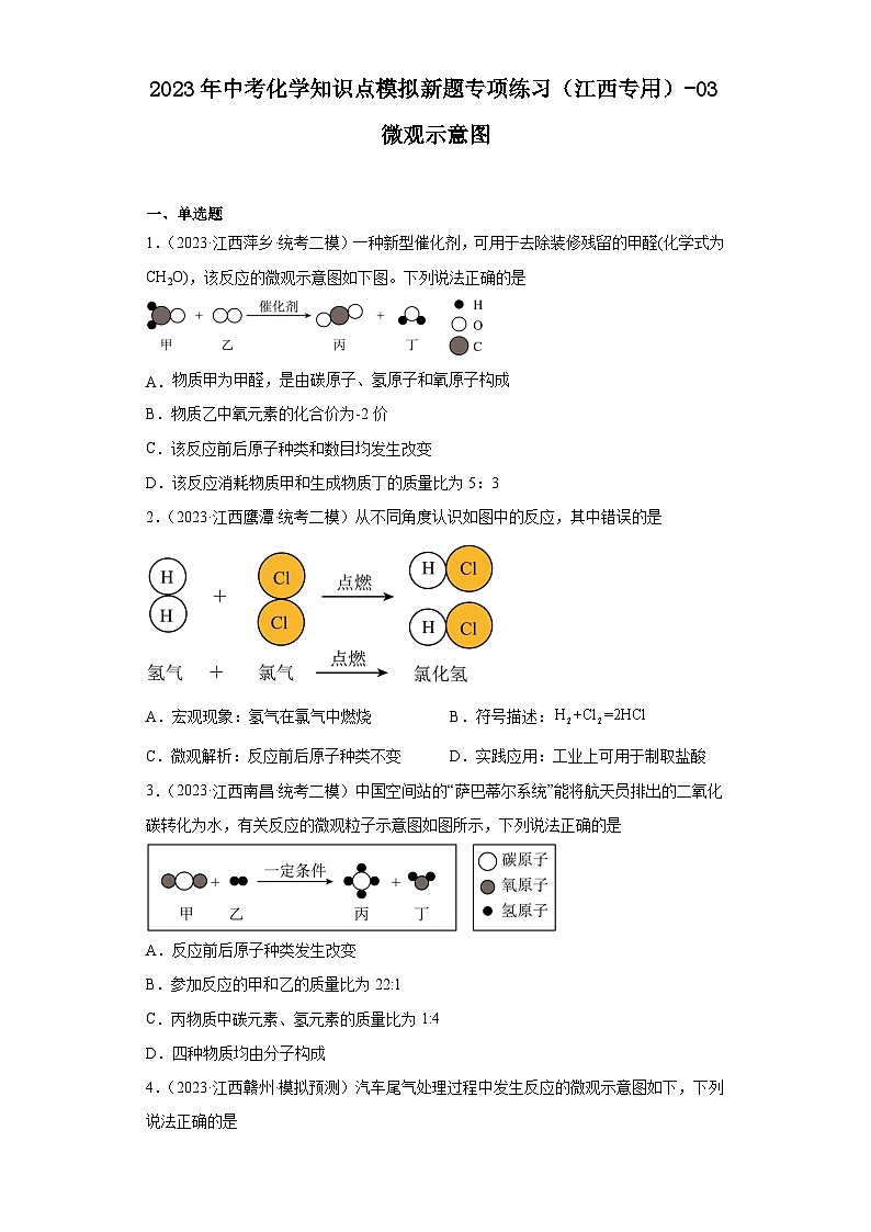 2023年中考化学知识点模拟新题专项练习（江西专用）-03微观示意图第1页