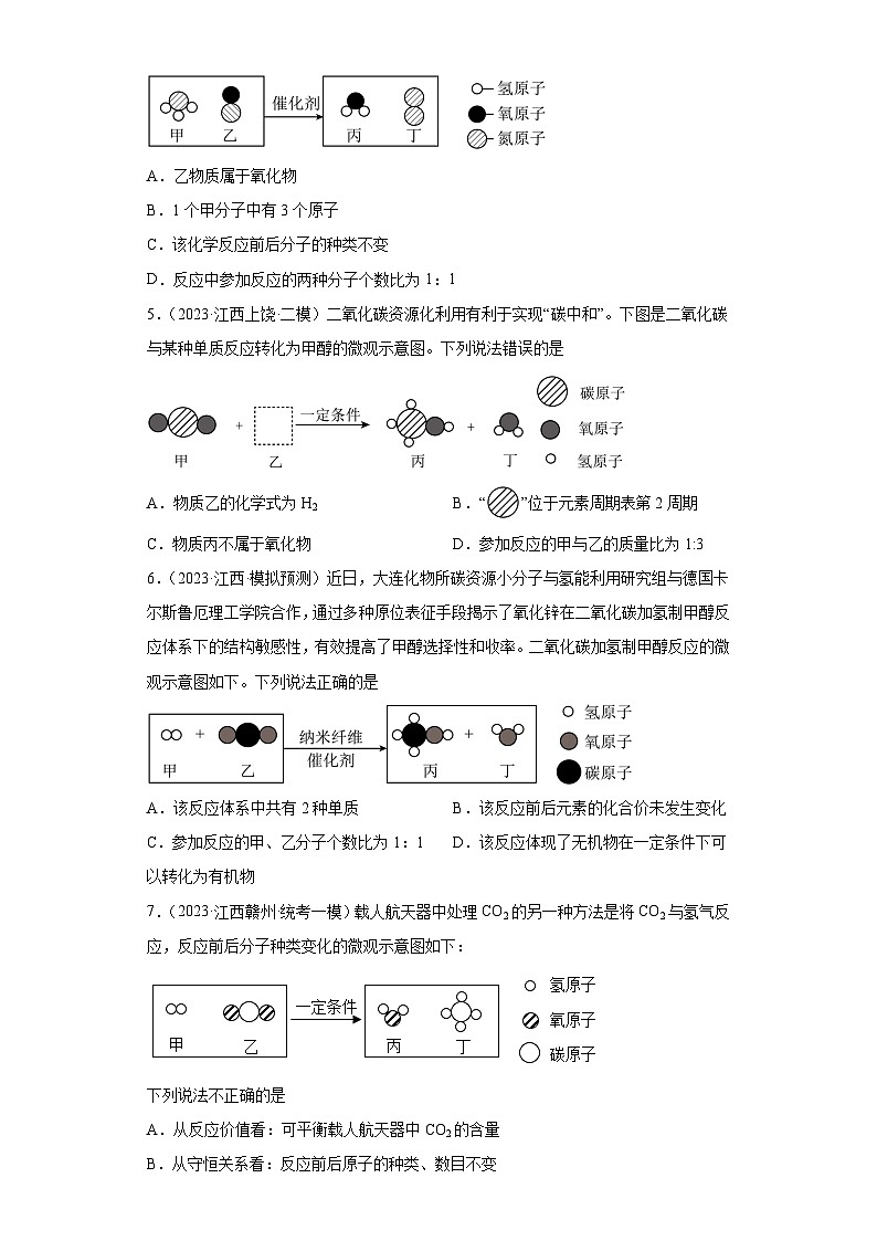 2023年中考化学知识点模拟新题专项练习（江西专用）-03微观示意图第2页