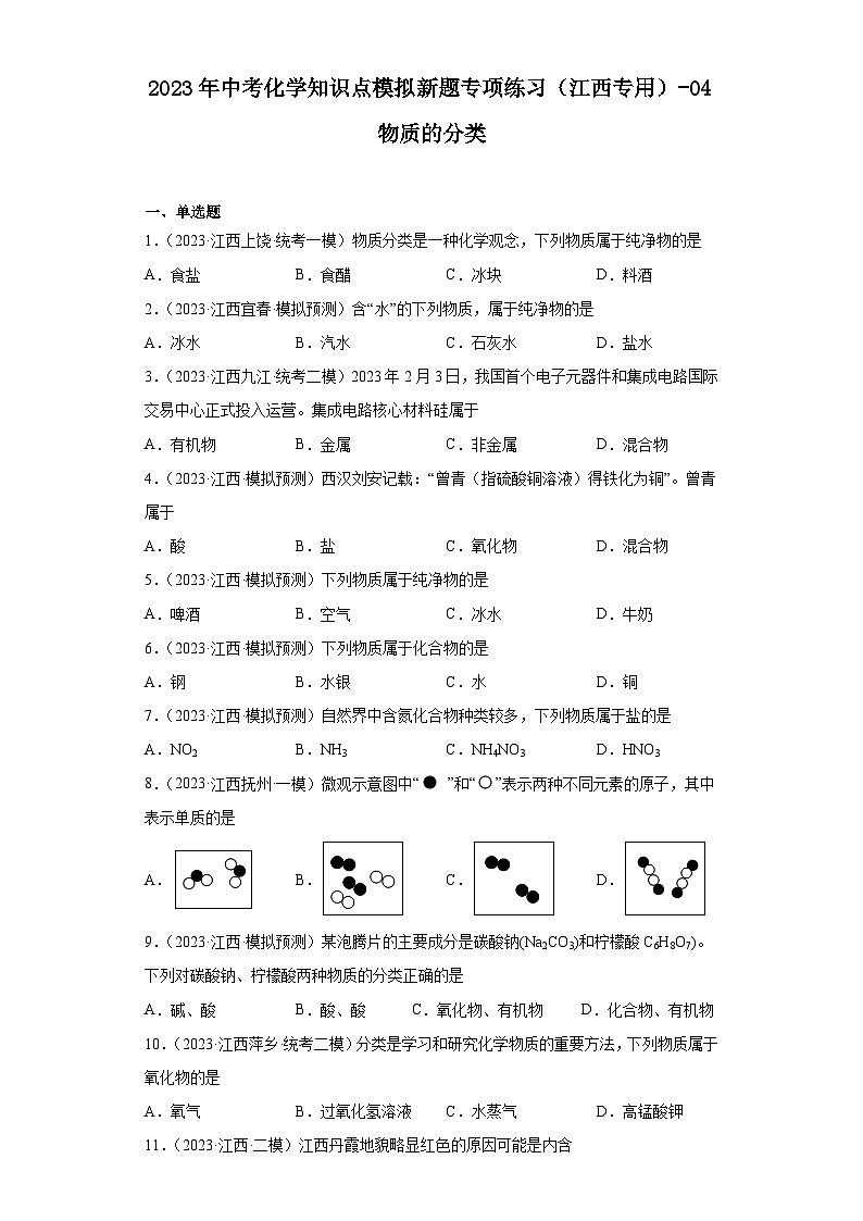 2023年中考化学知识点模拟新题专项练习（江西专用）-04物质的分类第1页