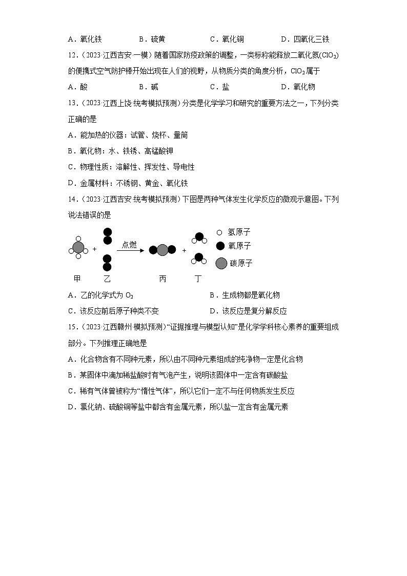 2023年中考化学知识点模拟新题专项练习（江西专用）-04物质的分类第2页