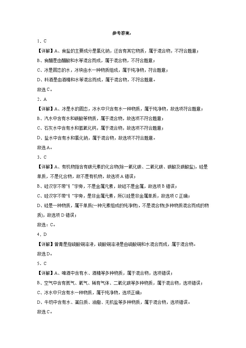 2023年中考化学知识点模拟新题专项练习（江西专用）-04物质的分类第3页