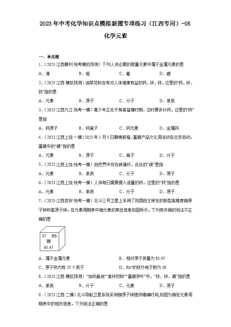 2023年中考化学知识点模拟新题专项练习（江西专用）-05化学元素第1页