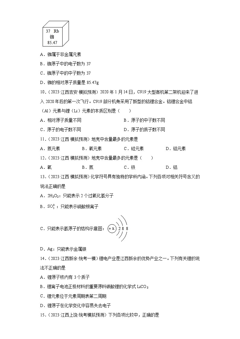 2023年中考化学知识点模拟新题专项练习（江西专用）-05化学元素第2页