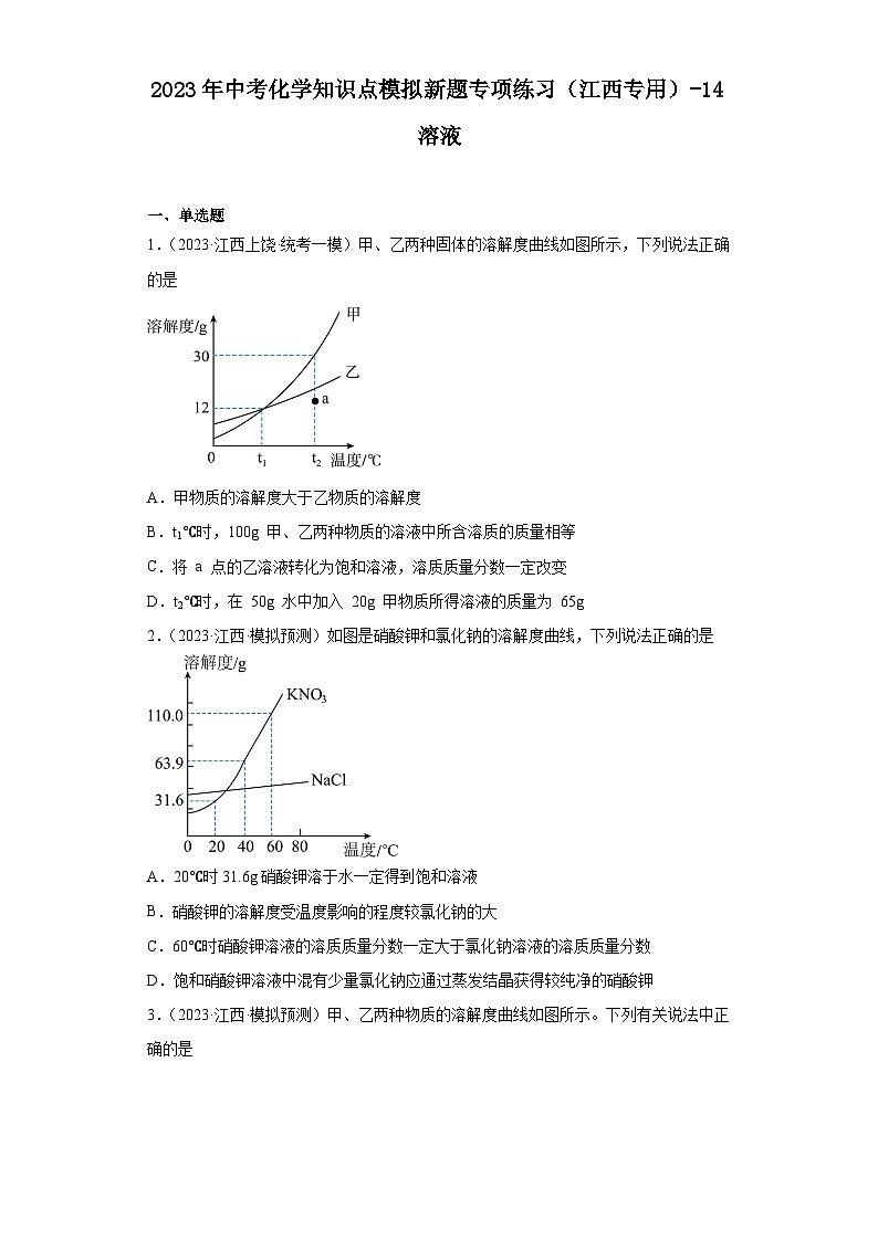 2023年中考化学知识点模拟新题专项练习（江西专用）-14溶液第1页