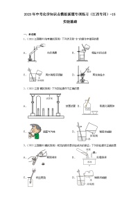 2023年中考化学知识点模拟新题专项练习（江西专用）-15实验基础