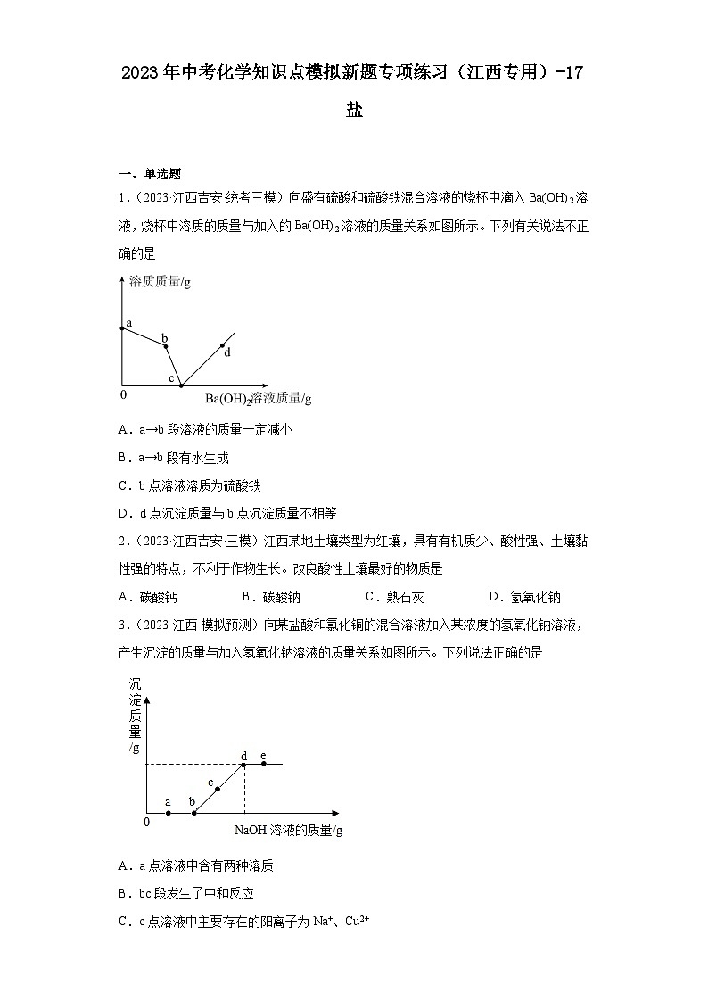 2023年中考化学知识点模拟新题专项练习（江西专用）-17盐第1页