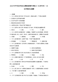 2023年中考化学知识点模拟新题专项练习（江西专用）-18化学物质与健康