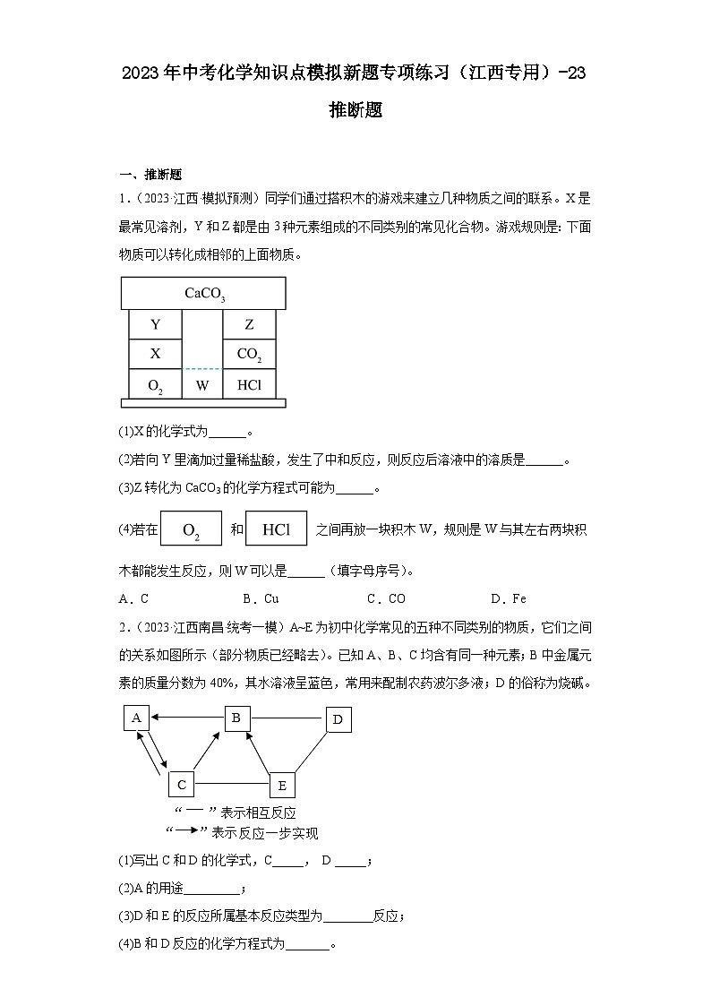 2023年中考化学知识点模拟新题专项练习（江西专用）-23推断题第1页