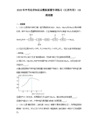 2023年中考化学知识点模拟新题专项练习（江西专用）-24流程题