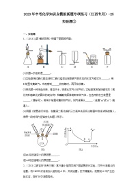 2023年中考化学知识点模拟新题专项练习（江西专用）-25实验题①