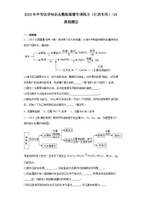 2023年中考化学知识点模拟新题专项练习（江西专用）-24流程题②