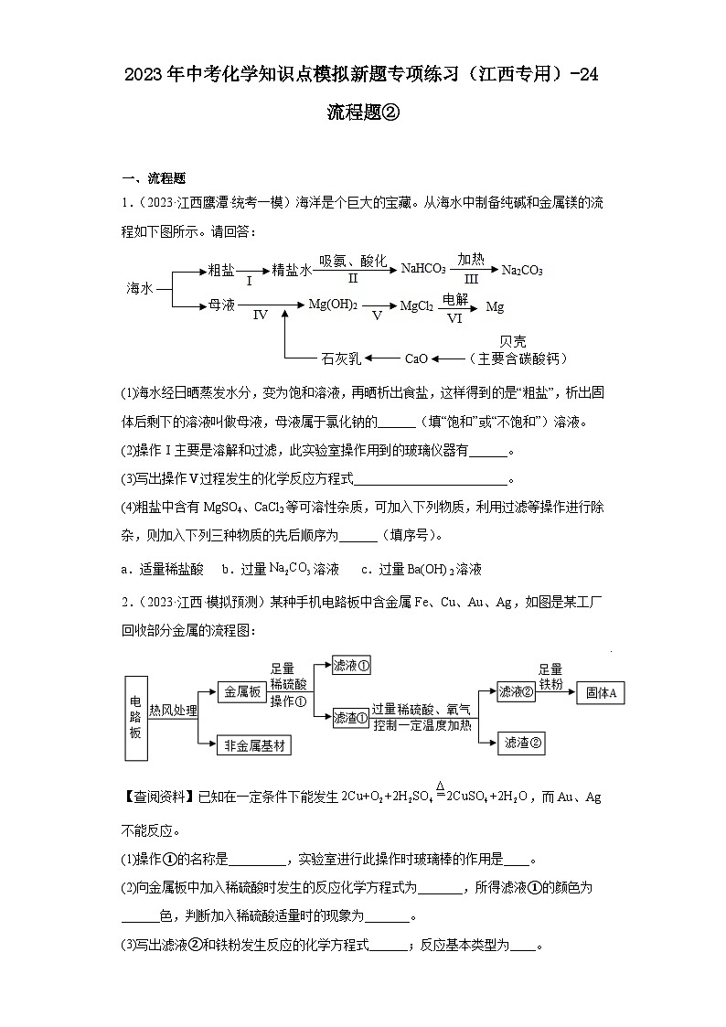 2023年中考化学知识点模拟新题专项练习（江西专用）-24流程题②第1页