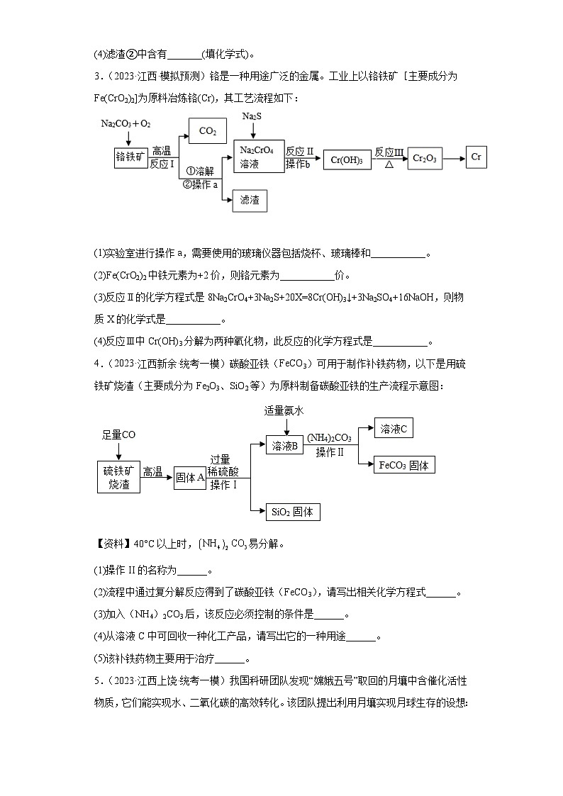 2023年中考化学知识点模拟新题专项练习（江西专用）-24流程题②第2页