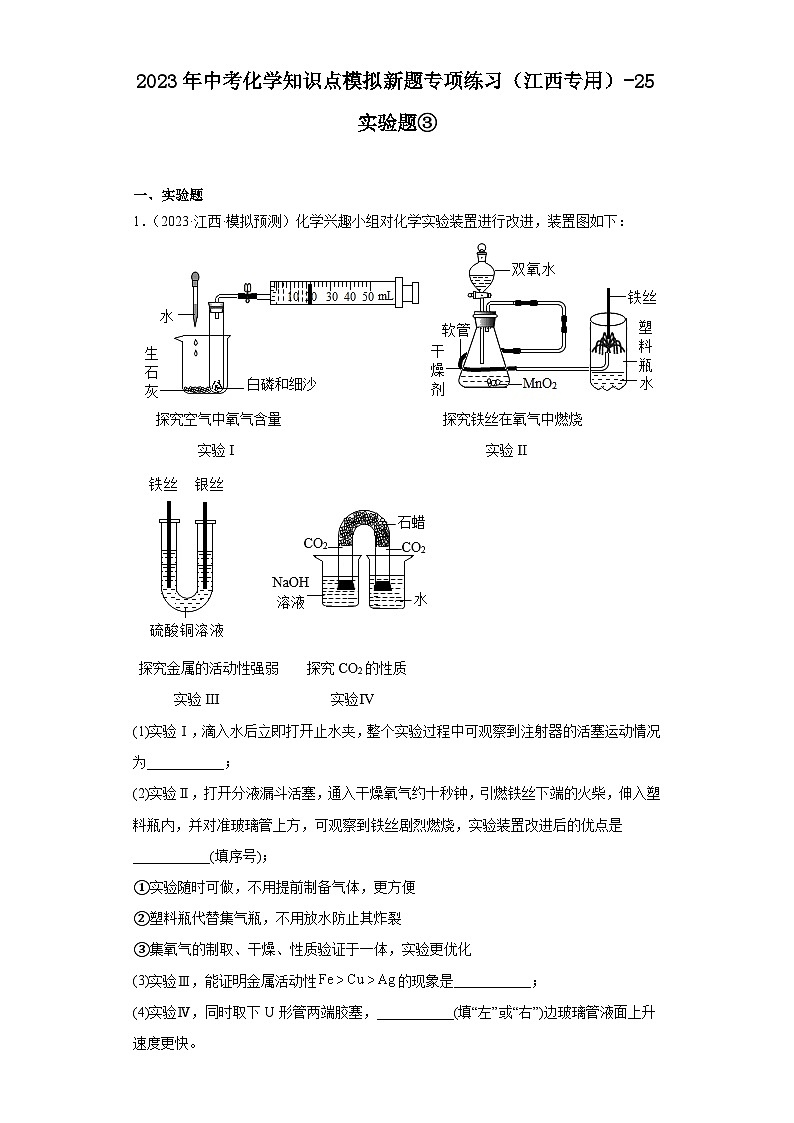 2023年中考化学知识点模拟新题专项练习（江西专用）-25实验题③第1页
